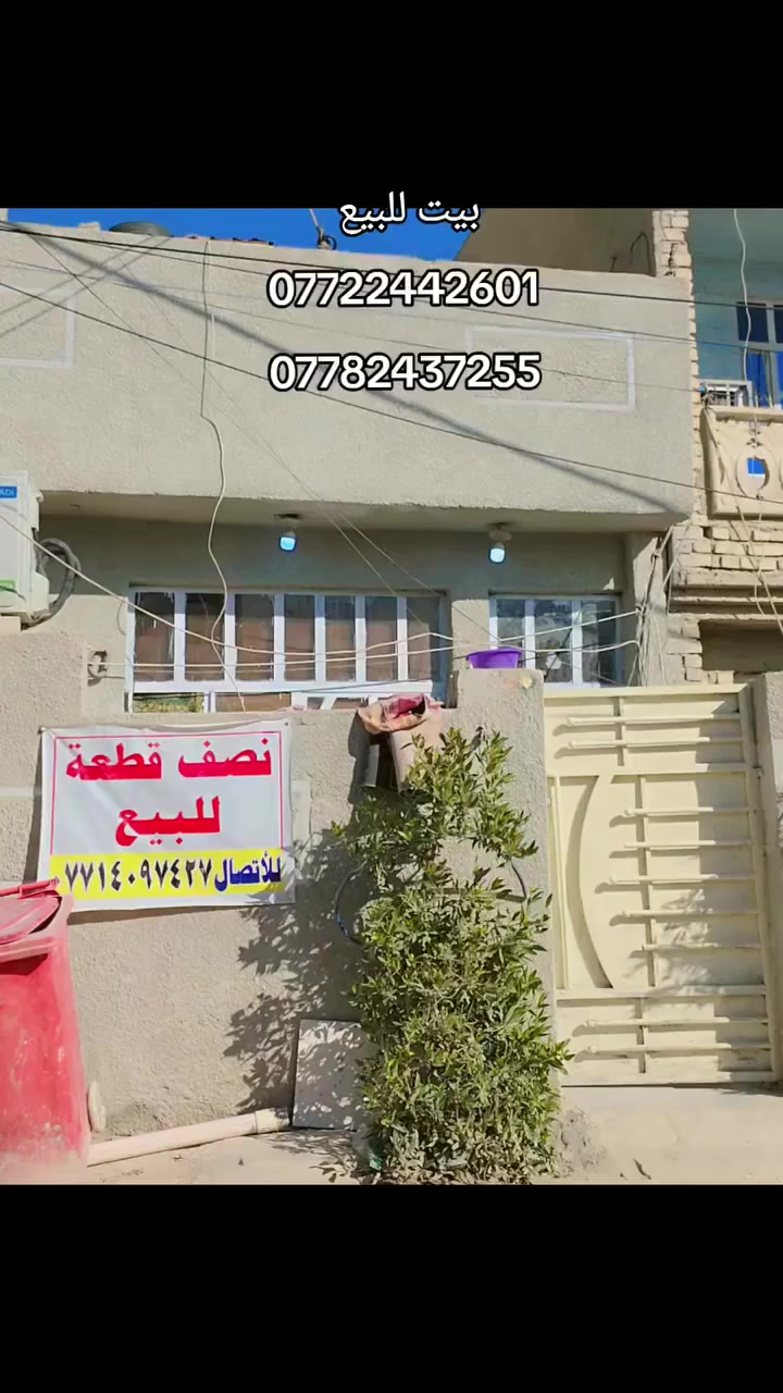 بيت تجاوز للبيع
بغداد لامين الثانية سكينه المعسكر مال سكينه يحتوي على ورقة تمليك
 بدايت فرع المساحه ٧٥ متر ١٥×٥
تفاصيل البيت الطابق الاول  
  استقبال
 ومدخل 
  تواليت خارجي 
  حمام وتواليت وداخلي  
ومطبخ  بارد وحار 
 وطابق الثاني غرفتين وسطح
قريب عل قناة.
خدمات كهرباء خطين مي مجاري
للستفسار الاتصال على الرقم
***********
***********
