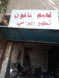 النجف • ورشة أمين الشمري • تطليع براغي