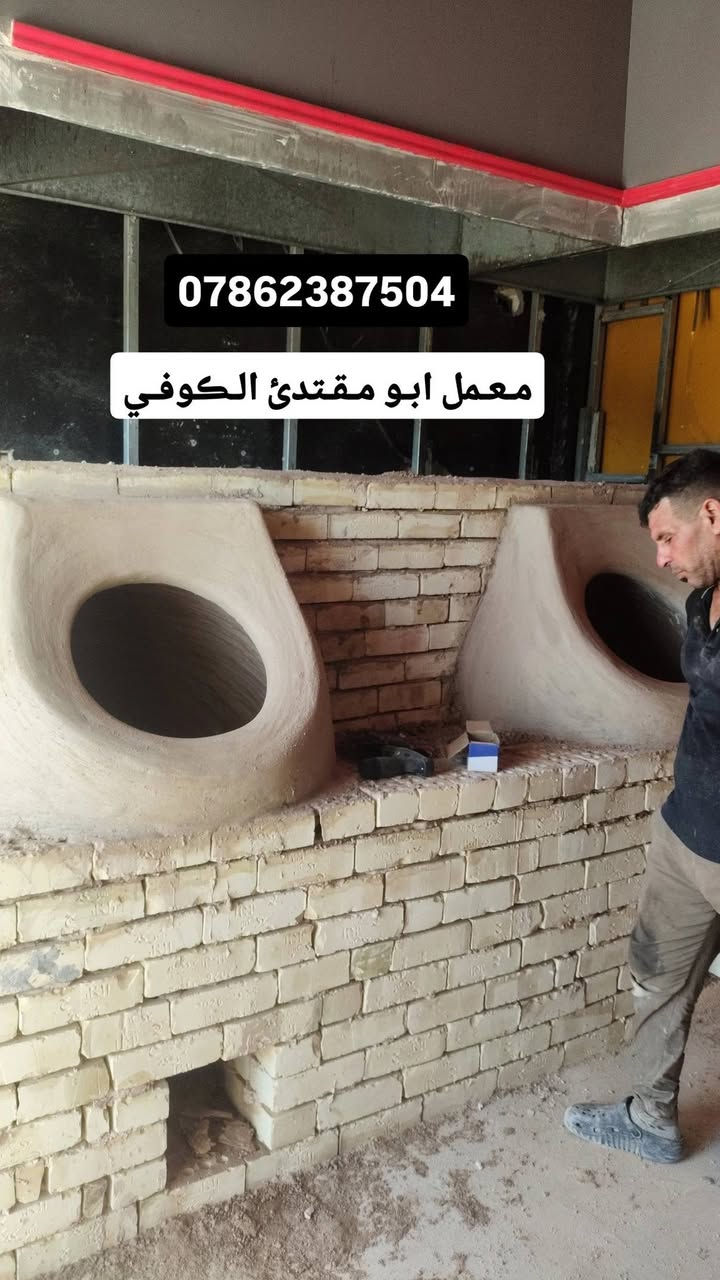 ﴿ بسم الله الرحمن الرحيم تـوڪلت عليك يالله معمل ابو مـقتدئ ﴾ الڪوفي ﴾﴾ ﴿ لـيسنا الـوحيدون لـلڪنا ألافـظل )))
🔻🔻*********** 🔺🔺﴿باانسب لاســـــــعار ﴾ 
وتساب 24موجودين ~(***********)
﴿معمل ابو مقتدئ الڪوفي ﴾ .. للبناء والفخار 🥮
يوجد لدينا افضل واجود .انواع .التنانير .الكوفية. لكافة. الاحجام . تنانير الشوي . تنانير المندي . تنانير المخبز 
🎈 وايضا يوجد كافة مستلزمات المخبز 
عجانات 🔹 هزازات 🔸طابوق حراري 🔹ماشات 🔸قباقة 🔹بريمزات نفط 🔸بريمزات غاز 🔹سيت ولف 🔸 طبكياااات🔹 بطالة 🔸 كل مايحتاجه المخبز 
باادارة ﴿ابو مقتدئ الكوفي ﴾ڪل مـا يـحتاجـه الـمخبز 
✨ التنانير ✨والافران ✨وكافة المستلزمات ..لجميع محافظات العراق(جمـله مفرد)( مـستعـدون لتـجهيز ڪافت الاحجام )
﴿ بسم الله الرحمن الرحيم تـوڪلت عليك يالله معمل ابو مـقتدئ ﴾ الڪوفي ﴾﴾ ﴿ لـيسنا الـوحيدون لـلڪنا ألافـظل )))
