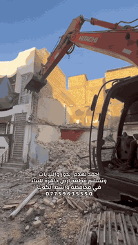 كادر جاهز لهدم الدور القديمة والبنايات
ورفع الانقاض وحدل وتصفير الارض بمواد درجة اولى
وتسليم ارض جاهزة للبناء بأسعار مناسبة
((في محافظة واسط مدينة الكوت))
(( نعمل بنظام القطعي ))
للعمل والتواصل الاتصال على :
***********
*********** 

 #الكوت #واسط
