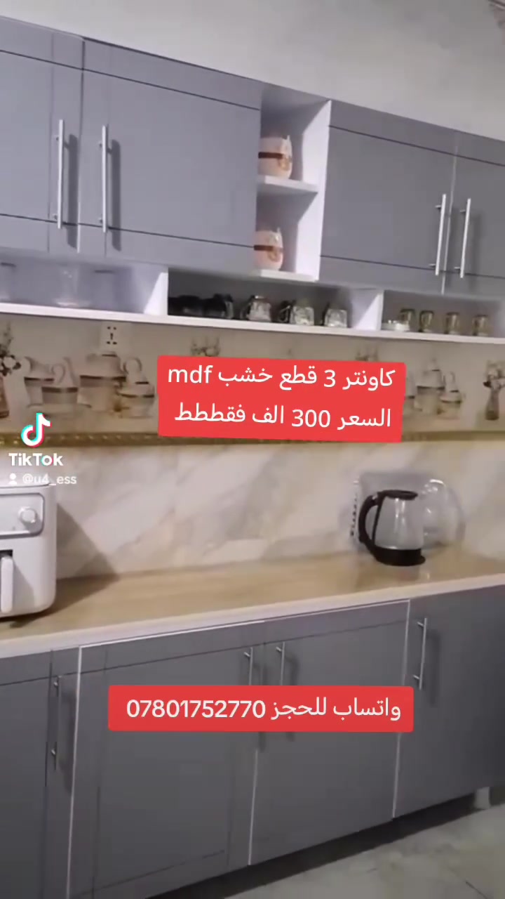 تصوير الكاونتر من بيت الزبونة الف عافية
متوفر مثله جديد غير مستعمل وبي الوان ثانية

#خشب_mdf مترين وسنك مرمر متر و20سم

السعر  ب300 الف ❤️❤️❤️ 
بدل 325 الف تخفيضات 

#مطابخ #سنك_مرمر #اثاث_منزلي #كاونترات_تركية #كاونتر_mdf_تركي #توصيل_لكل_العراق #بغداد #بابل_الحله #واسط #ميسان #بصرة_الجبيله #كاونتر_مطبخ #ديوانيه #ديالى #فلوجة #ناصرية #سماوة #موصل #كربلاء #كركوك #فلوجة #نجف


**إذا كنت صاحب هذا الإعلان وتريد حذفه لأي سبب، رجاءا أرسل رسالة إلى الدعم الفني**