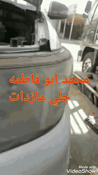 #العنايــــــــــــــــــــة_بكافه_مصـابيــــح_الســـيـارات..

#جلي_لايتات_السيارات_بأحدث_تقنيه

جلي وتنظيف مازدات السيارات بالاضافة الى الطلاء بالمواد الواقية لحماية المازده من التلف والاصفرار.👍👍👍
 

#العنوان / بغداد _ كسره وعطش
شارع الكوسترات 
ألموسوي للادوات الاحتياطيه
محلات  سيد علي ابو جنات

محمدابوفاطمه 

   ***********   📲
