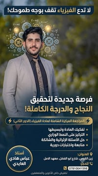 مراجعة مركزة • فيزياء • الصف السادس علمي