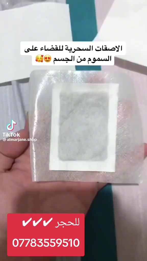 لاصق سحب السموم من الجسم ✔
جودة عالية بأسعار مناسبة 💥
مكتب سنتر المعامل للمستلزمات الطبية 
العنوان /📍بغداد_المعامل_الباوية/الشارع العريض
***********
***********
متوفر توصيل لكافة انــحاء العراق 🚗
