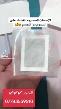 لاصق سحب السموم من الجسم ✔ جودة عالية بأسعار مناسبة 💥 مكتب سنتر المعام...