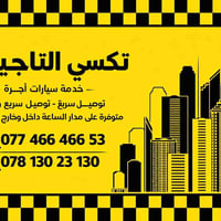 تكسي التاجيات وابو الجدايل  بعد ما تحتار بالتكسي  سيارة نظيفة – وصول س...