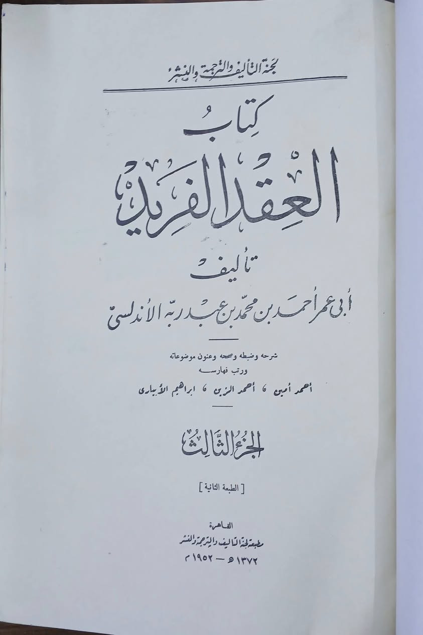 كتاب العقد الفريد 
لابن عبد ربه الاندلسي 
طبعة لجنة التأليف والترجمة والنشر .
٧ اجزاء كامل 
طبعة اصلية ، قطع كبير .نسخة ممتازة 
كل الاجزاء طبعة اولى ١٩٤٤، حرف بارز .بأستثناء
الجزآن الأول والثالث طبعة ثانية ١٩٤٨ ، حرف بارز . التجليد كعب .
(ويتوفر  جزء اول  ط١  بتجليد مختلف ، لمن يرغب بإضافته )
السعر خاص


**إذا كنت صاحب هذا الإعلان وتريد حذفه لأي سبب، رجاءا أرسل رسالة إلى الدعم الفني**