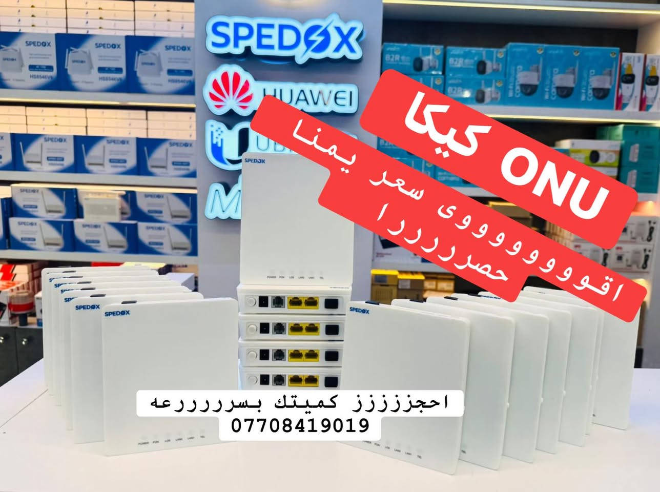🔥 رحــمــه ريــاض فلشت اسعار صناعه كلها  كميات SPEDOX التنتظروها متوفرة الآن يمنا حصررررا تكفي العراق كله🔥

وفرنالكم تحويلات  ❌ كيكا ONU 8120C ❌
جديدة وبدون كارتون حتى نوصل أقل سعر ممكن للوكيل وصاحب المشروع 💪

📡 XPON 1GE + 1FE + 1VOIP (UPC)

✅ جديدة 100%
✅ جاهزة للتشغيل
✅ أداء مستقر واعتمادية عالية
✅ مناسبة للمشروع الوطني والأهلي

⚠️ الكميات محدودة والعرض لفترة قصيرة

💼 ندعم مشاريعك سواء كانت جملة أو مفرد بأسعار تنافسية
📦 اجعل شبكتك آمنة وموثوقة مع معدات عالية الجودة ✅

‏‎
‏‎لطلب والاستفسار

https://wa.me/9647708419019 ‏
🚕🚕 توصيل سريع لبغداد وكل المحافظات🚕🚕

‏‎#رحمة_رياض_لخدمات_الانترنيت
‏‎#رحمه_رياض_لخدمات_الانترنيت
