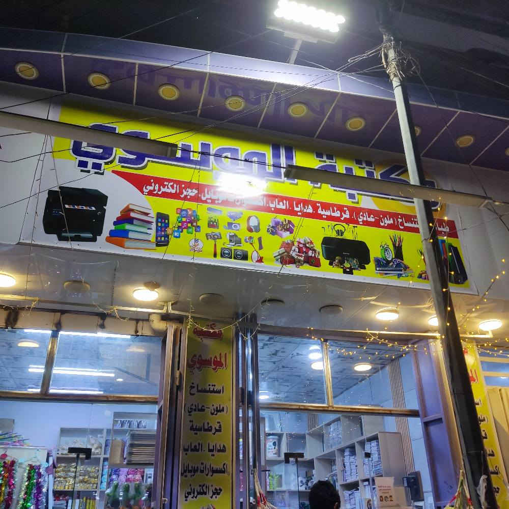 اغراض محلات للبيع مكتبه+ كوزمتك للاستفسار 
*********** بغداد, العراق

