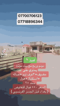 سلام عليكم عندي دونم البيع بغداد حي البتول عل سده مال ولديه يتكون من بيت ٤٠٠ متر وبيت ١٠٠ متر ومضيف ١٥ متر في ٥ لبيت موثث ينباع *********** ابو حسين السعر ٤٧٠ مليون  الموشراي لا يتصل رجان
