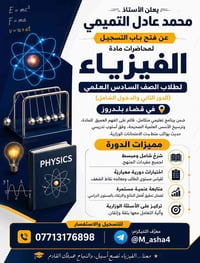 دورة فيزياء • فيزياء سادس علمي • مدرس فيزياء • دروس تقوية • امتحانات و...