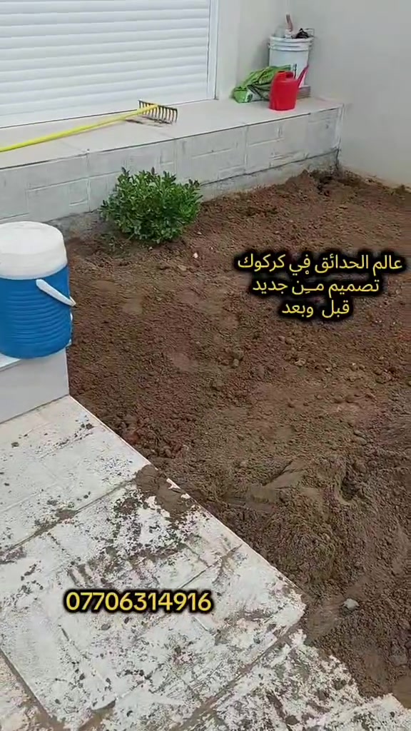اجعل حديقة منزلك تزهر بجمال طبيعي مع كادر عمل متكامل احترافي في التصاميم والزراعه. 
🦋مستعدون 🦋لـترتيب🐦 الحدائق المنزلية 🏝️🏘️
🟢 تصميم وتنفيذ ديكورات الحدائق العامة والمنزلية 🌺🌻
🟢 تنضيف. وقص ثيل وتقليم وترتيب كافه الحدائق. 
🟢 يعني حديقتك بأمان ويانا. كادر مختص (إدامة عامة) 🌺
🟢 تنفيذ منظومات الري مرشات + تقطير 🌺
🟢 مكافحة الحشرات والأدغال بأجود أنواع المبيدات  🪴🌲
🟢متوفر كادر. ادامه شهريه لحدائق المنزليه. 
🟢معالجه صفار  الثيل والنباتات بأجود انواع المنشطات. 🏝️💐
 
كرسته وعمل ...وقت قياسي يوم واحد فقط
وتستلم حديقه جاهزه من كافة النواحي
للتواصل. ***********
#كركوك #حدقجي_كركوك
