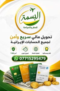 😍شركه البسمه للسفر والسياحه 😍  تــوفر لكــم تومــان نقـــد وتــحـــويل...