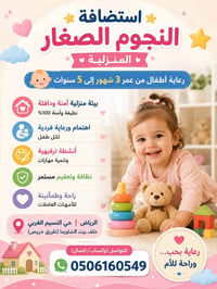 حضانة منزلية • ٣شهور-٥سنين • النسيم الغربي