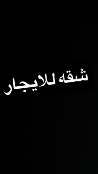 شقه للايجار مجمع 6 خلف مدينه الالعاب السيديه طابق ثاني   3 غرف نوم  اث...