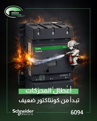 إذا كونتاكتورك ما يتحمل ضغط التشغيل… الأعطال رح تصير جزء من مشروعك ⚡  ...