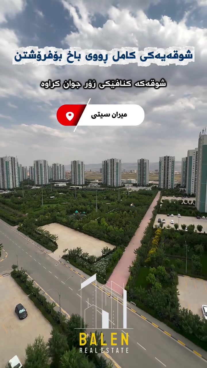 🔸️ شووقە بۆ فرۆشتن لە میران سیتی 🔸️

📍شوێن: میران سیتی
💵بەشێوازی قیست
🔹باڵەخانە:B5
🔹نهۆم:ناوەند
🔹ڕووبەر: 143مەتر
🔹شوقەکە پێکهاتووەلە ( کۆگا ، ٣نوستن ، ژووری دانیشتن و مەتبەخ ، مشتەمەلات ، باڵکۆن)

بۆ زانیاری زیاتر پەیوەندیمان پێوە بکەن: 
📞***********

یاخود سەردانی عقاراتی بەڵێنی پێنجوێن بکەن 
( سلێمانی- ڕاپەڕین بەرامبەر شوقەکانی میران سیتی ) 
#realestate #kurdistan #instagood #explore #foryou
