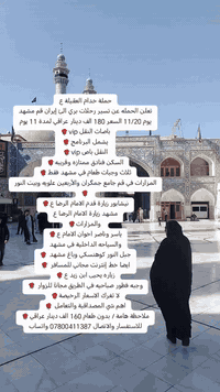 حملة خدام العقيلة ع
تعلن الحمله عن تسير رحلات بري الئ إيران قم مشهد يوم 11/20 السعر 180 الف دينار عراقي لمدة 11 يوم
باصات النقل vip🌹
يشمل البرنامج🌹
النقل باص vip🌹
السكن فنادق ممتازه وقريبه🌹
ثلاث وجبات طعام في مشهد فقط🌹
المزارات في قم جامع جمگران والأربعين علويه وبيت النور🌹
نيشابور زيارة قدم الامام الرضا ع🌹
مشهد زيارة الامام الرضا ع
 والمزارات🌹
ياسر وناصر اخوان الامام ع🌹
والسياحه الداخلية في مشهد
جبل النور كوهنسكي وباغ مشهد 🌹
ايضا خط إنترنت مجاني للمسافر 🌹
زياره يحيى ابن زيد ع🌹
السكن ثلاثي ورباعي وخماسي
فرق الثنائي 35 الف
فرق السنكل 60 ألف 
وجبه فطور صباحيه في الطريق مجانآ للزوار 🌹
لا تغرك الاسعار الرخيصة🌹
اهم شي المصداقية والتعامل 🌹
ملاحظة هامة / بدون طعام 160 الف دينار عراقي🌹
للاستفسار والاتصال *********** واتساب
