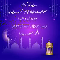 مبارك عليكم الشهر الفضيل  اوقات العمل 👇🏼للحجز والاستفسار مراسلتنا على ...