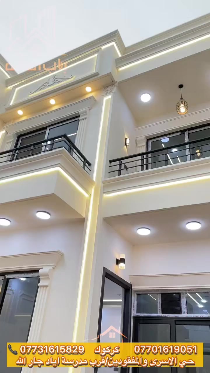 {526}
إعلان بيوت للبيع
تتوفر دار للبيع في كركوك، حي الاسرى والمفقوين، قرب مدرسة الشهيد أياد جار الله.
مواصفات البيوت:
* المساحة: 130.طابو مللك صرف
* الأبعاد: واجهة 6.5 أمتار وعمق 20 متر.
* البناء: طابقين بمواصفات حديثة.
* التصميم الداخلي:
   * الطابق الأول: درج داخلي كراج، غرفة استقبال، مطبخ ، غرفة نوم، وصحيات.
  * الطابق الثاني: غرفتين نوم وهول وصحيات.
للتواصل:
للتعرف على السعر أو الاستفسار، يرجى الاتصال :
(مكتب باب الثقة للعقارات )
لأن عقارك يستحق الأفضل... ثق بنا، نصل بك إلى هدفك.)
* ***********
* ***********
المكتب: مكتب باب الثقة للعقارات،حي العسكري، خلف جامع المعراج.
