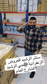 🔥 افتتاح سنتر الرشيد للعروض 🔥عدنا كلشي وكلاشي🛒 مواد غذائية🪞أجهزة وأدوا...