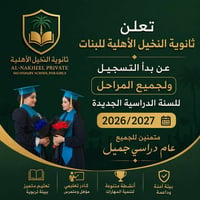 ثانوية النخيل • تسجيل ٢٠٢٦-٢٠٢٧ • الدورة شارع الصحه