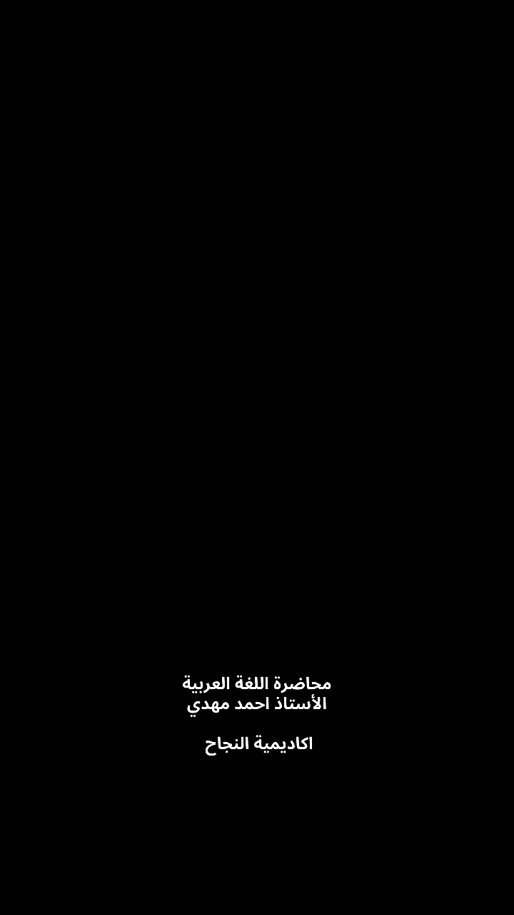اكاديميةومعهد النجاح 
يسرّنا أن نقدّم لكم
الأستاذ أحمد مهدي
مدرس مادة اللغة العربية

بخبرةٍ متميّزة في إعداد الطلبة وصقل مهاراتهم اللغوية، يمتاز الأستاذ أحمد بأسلوبٍ مبسّط قريب من الطلبة، يجمع بين جودة الشرح، وسلاسة الإيصال، والاهتمام بمتابعة مستوى كل طالب.
يحرص على ترسيخ قواعد اللغة بأساليب حديثة، وتقوية مهارات القراءة، والكتابة، والتحليل، لضمان تحقيق أفضل النتائج.

معهد النجاح… حيث التعليم يرتقي، وبإشراف نخبة من الكوادر المتميزة.

سارع بلتسجيل معنا لضمان النجاح والتفوق


**إذا كنت صاحب هذا الإعلان وتريد حذفه لأي سبب، رجاءا أرسل رسالة إلى الدعم الفني**