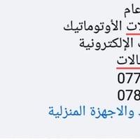 صيانة موقعية  نصب .غسل .شحن الزعفرانية.حي الرشيد باب العلوه