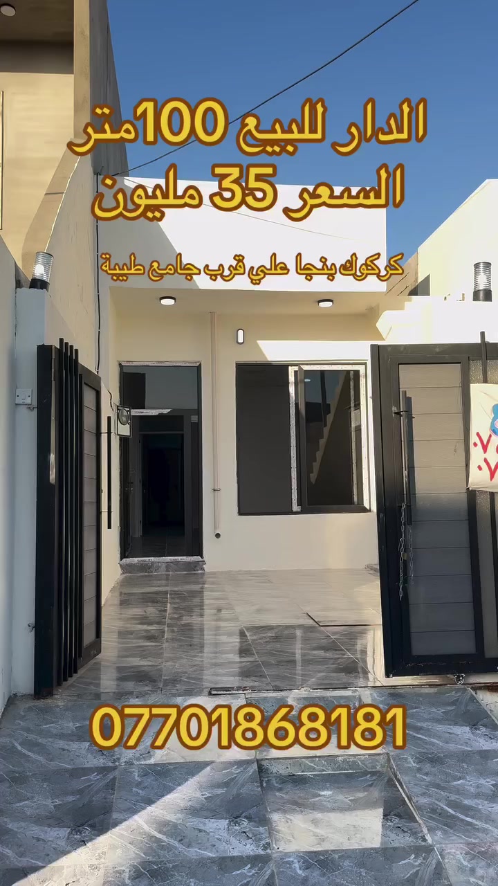 کۆد 97
خانوو بۆ فرۆشتن
نرخ  35 ملیۆن و مەجال
ڕووبەر 100 مەتر 
ناونیشان کەرکوک پەنجا عەلی نزیک مزگەوتی طيبه
بۆ زانیاری زیاتر 
***********

کود 97
الدار للبيع
السعر 35 مليون و بي مجال
مساحة 100 م
عنوان كركوك بنجا علي قرب جامع طيبه
للمعلومات اكثر 
***********
