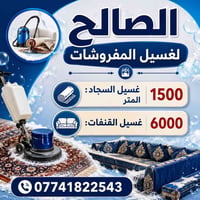 غسيل سجاد • تنظيف سجاد • غسل قنفات • تنظيف قنفات • خدمات تنظيف • شركة ...