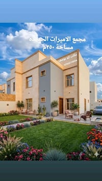 دار مجمع الاميرات الجديده مساحة ٢٥٠م  مرحلى اولى سند حر نقداً  يحتوي ا...
