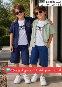 مجموعة من افخم قوط الولادي صيف 2026 راحة • جودة • اناقة 👌 -خدمة توصـــ...