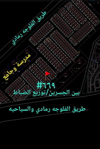 الفلوجه • بين الجسرين • ٣٠٠م٢