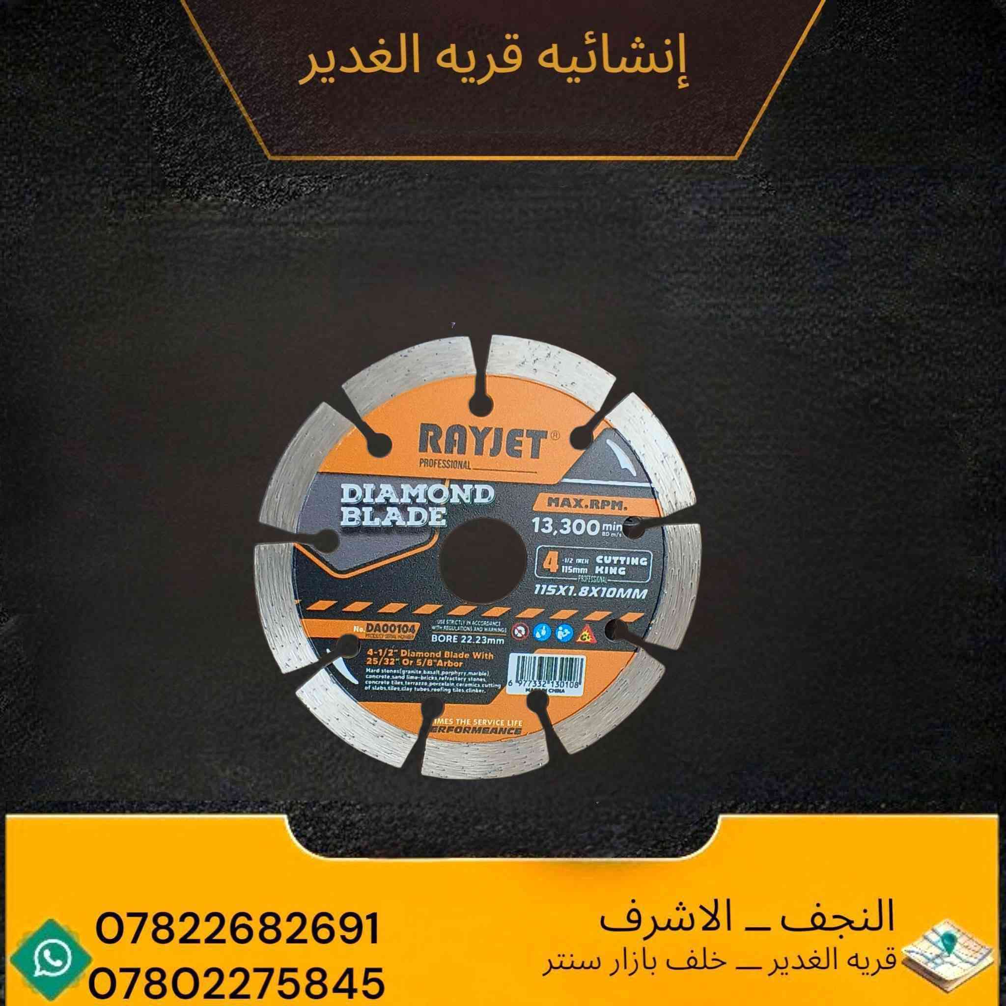 🟡 حجر كوسرة RAYJET الأصلي
💪 جودة عالية وقوة قص ممتازة
🧱 مناسب لـ: ✔️ الحيط
✔️ السيراميك
✔️ المرمر
✔️ الخشب
✔️ الحديد
🔥 مركة مضمونة وأداء قوي
⚡ قص سريع وعمر استخدام أطول
📍 العنوان: النجف الأشرف – قرية الغدير خلف بازار سنتر
📞 ***********
📞 ***********
