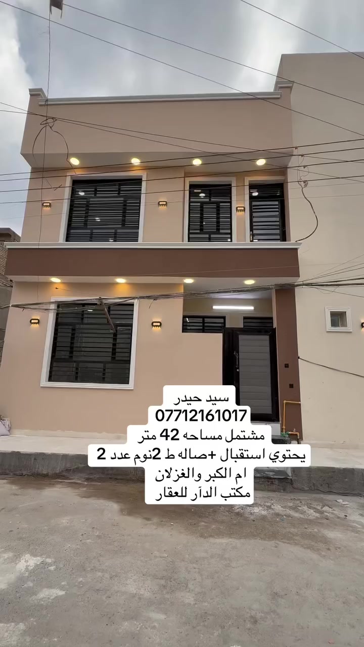 اعلان ………..📣📣 مكتب الدار 
🔴مشتمل مساحه ٤٢ متر  الواجه ٧
# ام الكبر والغزلان 

موقع جيد جداً قرب الشارع العام  فرع محطى جارجر قرب مدرسه الصدرين 
 

وبلعافيه ع الياخذه 

ـــــــــــــــــــــــــــــــــــــــــــــــ
🌓🌓
ط1🛑
 استقبال +مطبخ حار بارد+ترك +صحيات

ط2🛑🛑
غرفه نوم عدد ٢ 
🛑🛑
 
ام الكبر والغزلان 
ـــــــــــــــــــــــــــــــــــــــ
( التعامل والتفاوض مع صاحب العقار حصرا )
_______________________________
في حال لم يناسبكم العرض تتوفر لدينا عروض اخرى
___________________________
للاستفسار اتصال+واتس

سيد حيدر ☎️***********☎️

 سيف الساعدي ☎️***********☎️
سيد حسين ☎️ *********** ☎️
عنوان المكتب 
#مكتب الدار للعقار
موقعنا 
ام الكبر والغزلان مقابل اسواق العجوز 
___________________________
🟠 اعرض عقارك عدنا وانت مرتاح بالبيت ....واحنا نتولى عملية البيع والترويج
نستقبل عروضكم وطلباتكم على مدار الساعة .....راسلونه
   
#نستقبل_كافة_عروضكم_
وطلباتكم 🔐
