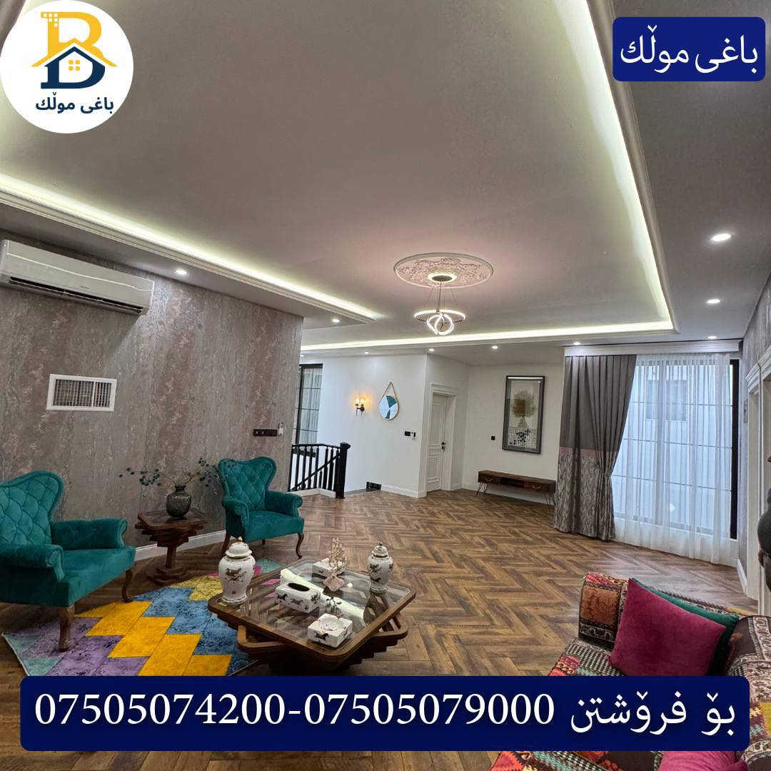 ✨ دار VIP للبيع – أربيل | #32 بارك- حي سربستي ✨ 

🏠 دار جديدة مفروشه (بيت زيرو مع اثاث )
▪️ طابقين
▪️ المساحة: 250 م²
▪️ 5 غرف نوم
▪️ 3 سويت
▪️ غرفة ملابس
▪️ حمامات كاملة
▪️ مطبخ + مطبخ حار
▪️ تشطيب وجودة عالية

📌 كود: 3503

*********** - ***********

✨ خانووی VIP بۆ فرۆشتن – هەولێر | #32 پارک ✨

🏡 خانوویەکی نوێ و ڕاخراو
🔹 دوو نهۆم
🔹 ڕووبەری: 250م²
🔹 5 ژووری نوستن
🔹 3 سوییت
🔹 ژووری جلوبەرگ
🔹 گەرمـاو
🔹 چێشتخانە + چێشتخانەی گەرم
🔹 کوالێتی نایاب

#باغی-مولک #baghymulk #baghy_mulk #baghy_mulk_realestate #باغی_موڵك #باغی-مولک #عقار #مجموعة #سعر #عراق #عەقارات #باغی_موڵك #هەولێر #اربيل #عقار #للبيع #خانووبۆفرۆشتن #VIP #بيت_للبيع #Kurdistan #Iraq #RealEstate #Vill
