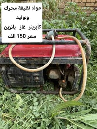 مولد • محرك كابريتر • غاز بنزين