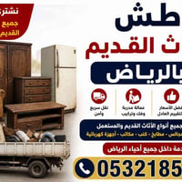 التخلص من الاثاث القديم بالرياض • رمي عفش تالف الرياض • طش اثاث قديم ب...