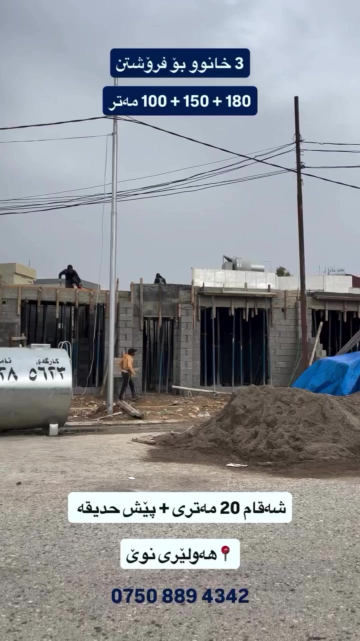 ٣ خانوو دروست دەکەین بە جوانترین شێواز و بەنرخی گونجاو 
١٨٠ مەتر + ١٥٠ مەتری مربع + ١٠٠ مەتر 
بەردەمیان شەقامی ٢٠ مەتری و پێش حدیقەیە و نزیک بازار و قوتابخانە و مزگەوتە 
#عقارات_خوشناو_في_اربيل 
#*********** 
#اربيل #عقارات_خوشناو_فی_اربیل #خانووی_پێش_حەدیقە_لە_هەولێری_نوێ
