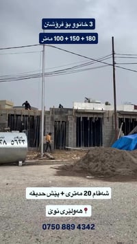 ٣ بيوت • ١٨٠م • أربيل الجديدة