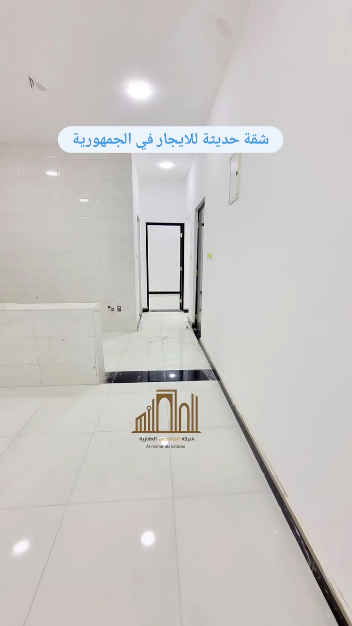 🏛️ شقق حديثة للايجار بالجمهورية 🏛️ 

- بناء حديث 2025 
-  كل شقة تحتوي على:

▪️ غرفة منام (3.5 ×4)
▪️صالة (3.5×3) 
▪️مطبخ مفتوح على الصالة (1.5×3) 
▪️صحيات 

** الإيجار الشهري: 
  الطابق الثاني (375  الف نهائي) 
  الطابق الأول ( 425 الف نهائي) 

- تصلح لعائلة صغيرة فقط ( مكاتب وطلاب ما ترهم) 

شركة المهندس العقارية 
*********** 
عنوان المكتب/ حي الاندلس - شارع الجبيلة العام - قرب مدارس الاندلس الأهلية

#شركة_المهندس_العقارية
