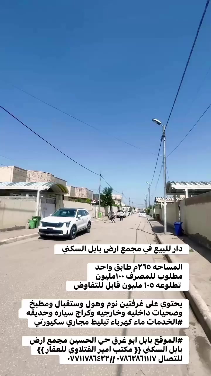 دار للبيع في مجمع ارض بابل السكني 

المساحه ٢٦٥م طابق واحد 
مطلوب للمصرف ١٠٠مليون
 تطلوعه ١٠٥ مليون قابل للتفاوض 

يحتوي على غرفتين نوم وهول وستقبال ومطبخ وصحيات داخليه وخارجيه وكراج سياره وحديقه 
#الخدمات ماء كهرباء تبليط مجاري سكيورتي

#الموقع بابل ابو غرق حي الحسين مجمع ارض بابل السكني {{ مكتب امير الفتلاوي للعقار }}
للتصال *********** //***********
