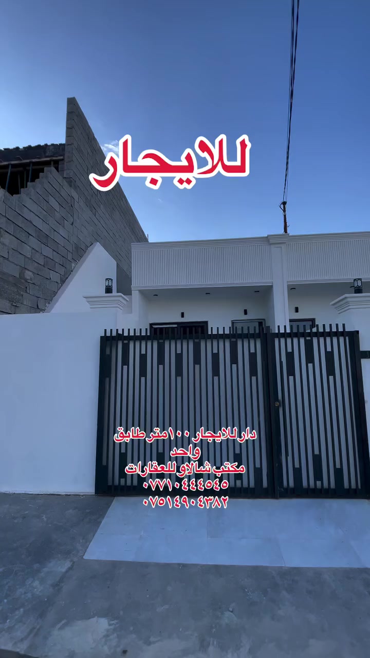 #اشارة #اشارة #عقارات_كركوك #مكتب_شالاو_للعقارات #شعب_الصيني_ماله_حل😂😂 #للایجار 
سلام عليكم ورحمة الله وبركاته 

دار للايجار ١٠٠متر طابق واحد 
مكتب شالاو للعقارات 
***********
***********
تحياتي وتقديري لكم جميعا
