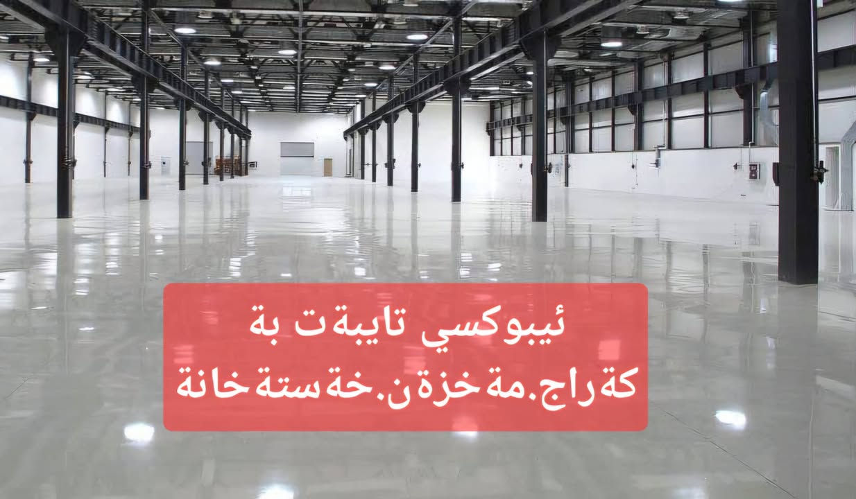 ***********
سلاوتان لێبێت داشکاندنێکی کاتیمان کردوەو ٢ دۆلارمان دابەزاندوە بۆ هەر مەتر مرەبەعێک بۆ کاری معالەجەو پۆلیۆ ریسانو ایبۆکسی تەنهاو تەنها لەلای ئێمە لە ئێستادا معالەجەو عەزلی سەربانەکەت بکەو کۆتای بەکێشەی سەقفی مالەکەت بهێنەو تا ١٠ ساڵ کئشەی نە تەرەشوع نە ئاودانت هەبێت لەلای ئێمە جوانترین جەلایت بۆ دەکرێت لەلای ئێمە ٤ چین مەواد بەکار دەهێنرێت تەنهاو تەنها لەلای ئێمە ٢ چینی یەکەم بە ماڵەو ماسیحە بەکار دێنین لە ئێستادا  بۆ نرخی یەک مەترلە ١١ دۆلار کردومانە بە ٩ دۆلار دوای تەواو بونی کارەکەت زەمانی ١٠ ساڵ بۆ دەکرێت سەرجەم ئیشەکانیش بەسەر پەرشتی موهەندیسو شارەزا لەم بوارەدا ئەنجام دەدرێت بۆ پەیوەندی کردن ***********
