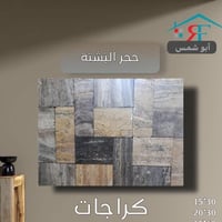 ميثم ابو شمس. يوفر لكم كل ألوان حجر  المرمر و حجر البشته   يُباع جمله ...