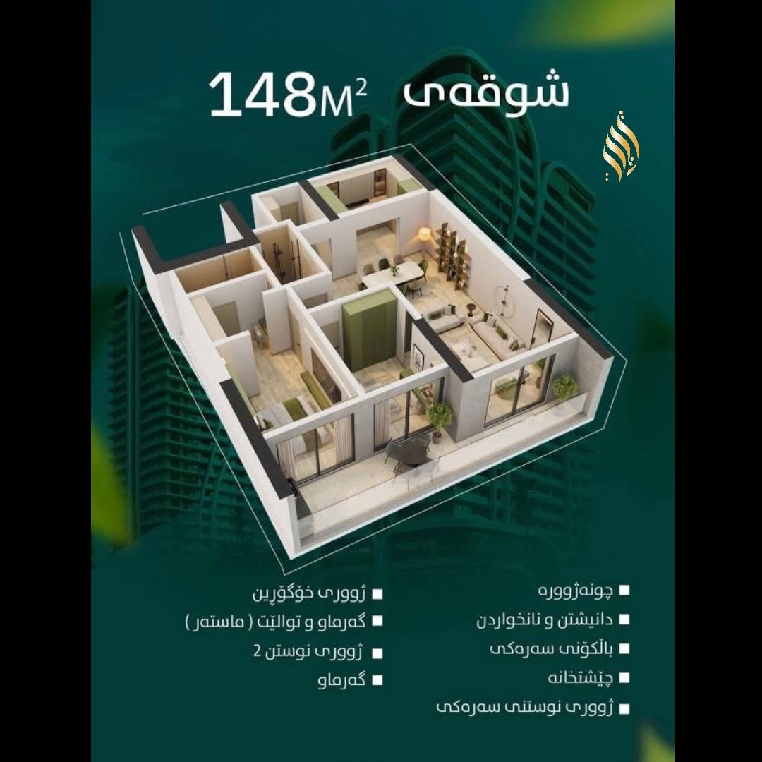 كوردى / العربية 

🌿باخچەی فەرەنسی 🌿

“لێرە.. هیچ ڕووبەرێک بەفیڕۆ ناچێت، بەڵکو هەموو وردەکارییەکان بۆ ئارامی تۆ بنیات نراون”

فڕێنچ تاوەر بۆ ئەوانەی شاهانەیی هەڵدەبژێرن ،

📍ناونيشان: 
 شەقامی بازنەی مەلیک محمود -٦٠ مەتری - تەنیشت نەخۆشخانەی هەرێم 

***********
***********
***********

هنا، لا تُهدر أي مساحة، بل صُممت كل التفاصيل لراحتك.

برج فرنسي لمن يختارون الفخامة.

📍العنوان: شارع مالك محمود الدائري - 60 مترًا - بجوار مستشفى هەریم
***********
***********
***********
