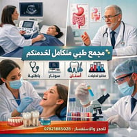 رعاية صحية • خدمات طبية • عيادة • عيادة أسنان • سونار • مختبر طبي • صي...