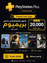 بلايستيشن بلس بريميوم • مئات ألعاب • حسابات مضمونة