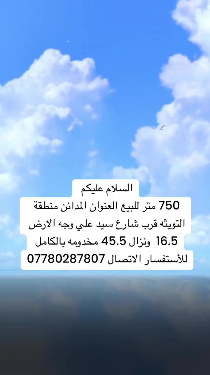 السلام عليكم 
750 متر للبيع العنوان المدائن منطقة التويثه قرب شارع سيد علي وجه الارض 16.5  ونزال 45.5 مخدومه بالكامل 
للأستفسار الاتصال ***********
