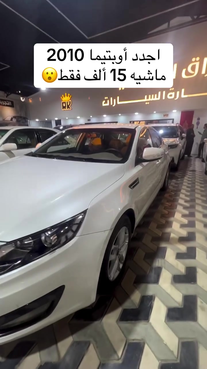 اجدد أوبتيما 2010 ماشيه 15 ألف فقط😮🔥
.
#كيا #سيارات #بغداد #اوبتيما #النجف


**إذا كنت صاحب هذا الإعلان وتريد حذفه لأي سبب، رجاءا أرسل رسالة إلى الدعم الفني**